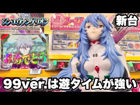 新台【シン・エヴァンゲリオン99ver.】エヴァ16の99ver.は遊タイムが強すぎる!? パチンコ実践#1363