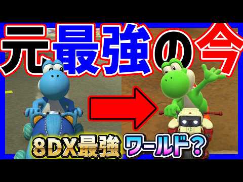 【 元最強 】8DX最強だったヨッシーはワールドでも強い？#1652 【 マリオカートワールド マリカワールド スイッチ２ 】