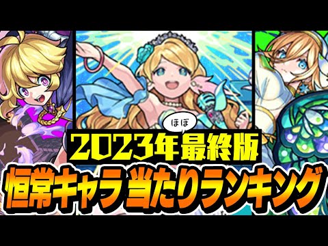 【モンスト】2023年最終版！恒常キャラ最強ランキング！今年最も輝いたおすすめ当たりキャラは!?【最新版】