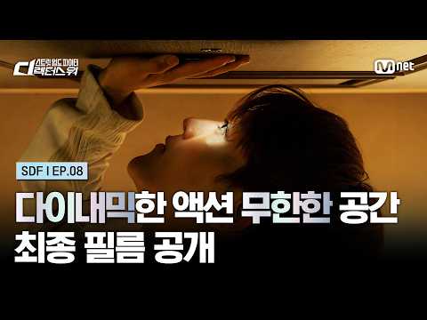[#SDF/8회] '다이내믹한 액션, 무한한 공간' 브랜드 퍼포먼스 필름 미션 최종 필름 | Mnet 261006 방송