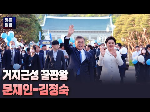 [정론일침] 거지근성 끝판왕 문재인-김정숙