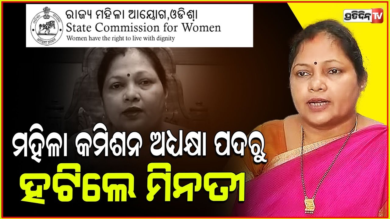 ମହିଳା କମିଶନ ଅଧକ୍ଷା ପଦରୁ ହଟିଲେ ମିନତୀ ବେହେରା | Minati was removed from the women's commission chairman