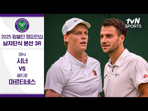 [2025 윔블던 챔피언십] 남자단식 3R 야닉 시너 vs 페드로 마르티네스