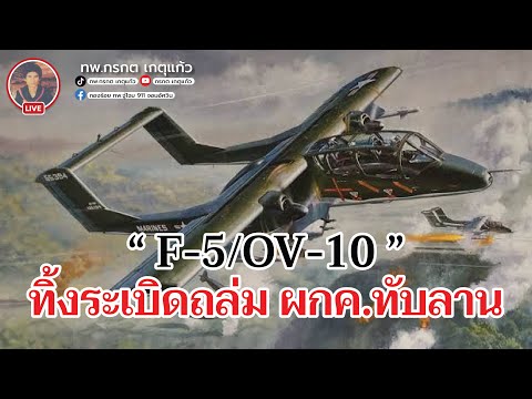 “F-5OV-10ทิ้งระเบิดถล่มผกค.ท