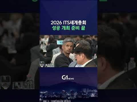 [G1뉴스] '2026 ITS세계총회' 준비 끝났다
