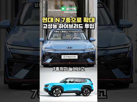 [최초공개] 현대 N 7종으로 확대! 하이브리드까지 나온다!