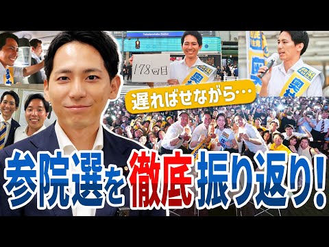 遅ればせながら…参院選を徹底振り返り！