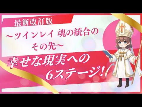 【ツインレイ男性との現実】新版・統合プロセス 6ステージ🌞
