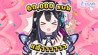ไลฟ์นี้ฉลอง 60,000 sub