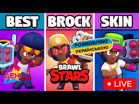 Brawl Stars stream - Brock in Brawl Stars стрім українсьою