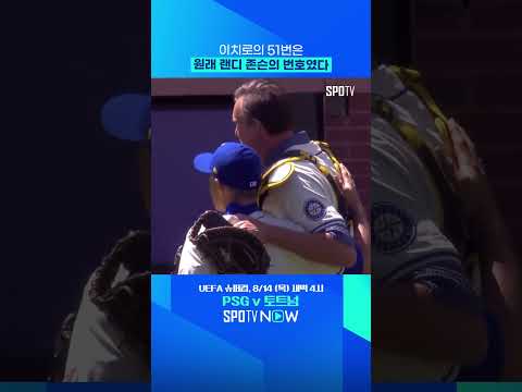 시애틀 전설의 51번 마운드 위에서 만나다 