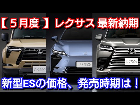 【レクサス】5月の最新納期、新型車情報！新型ESのスペック、装備、価格、発売日！新型GX550の納車が延期！？NX、LBXが一部改良！LX700h、RX、IS、LM、UX、RZ、LS！マイナーチェンジ