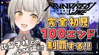 【HUNDRED LINE -最終防衛学園-】SF編！このループから抜け出すぞ…！完全初見で100エンド制覇するぞ！【グリゼルダ・フォン・プ