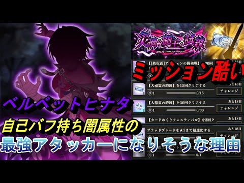 【まおりゅう】テイルズpart3のベルベットヒナタが闇属性最強アタッカーで来そうな理由とミッションが酷い話