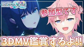 【プロセカ】3DMV鑑賞で可愛い💗＆カッコいい✨衣装見てみたい参加型配信🎵【#参加型】