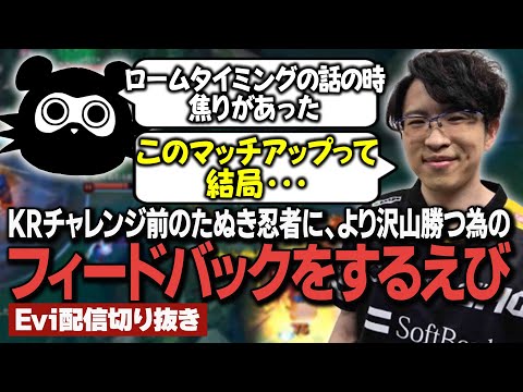 【ジャックス vs レネクトン】KRサーバーチャレンジ前のたぬき忍者に沢山勝つ為のフィードバックをするえび 【SHG Evi】