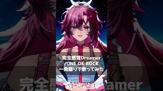 完全感覚Dreamer/ONE OK ROCK 一発撮りで #歌ってみた【#vtuber /#日向海フェニカ】#shorts