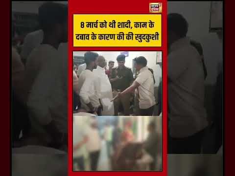 8 मार्च को थी शादी, काम के दबाव के कारण की की खुदकुशी  #shorts #viralnews #viralvideo #blo #sir