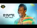 Tariku Gankisi - Dishtagina -   -  - New Ethiopian Music 2021(Official Video)