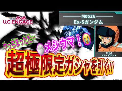 【ガンダムUCエンゲージ】大爆死ｗｗｗ 超極限定ガシャ引きます！！