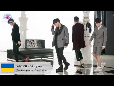 '[bambooua] K Much  / 24 грудня / 케이머치 '12월 24일 (переклад українською, укр.саб, укр.суб)