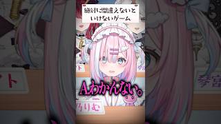 絶対に間違えないといけないゲーム…のはず。#vtuber #shorts 【#ミクスト 】