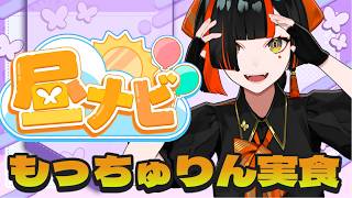 【昼活？】　もっちゅりん食べ比べ！わーーーーーーーい！！！！！！！！！！！！　【 ぶいすぽっ！ ⁠/蝶屋はなび 】