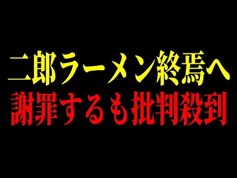 【二郎終焉へ】20分で食え発言の次は謝罪文で炎上w二郎ラーメンの末路がヤバすぎる…【ゆっくり解説】