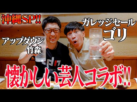【真夏沖縄SP!!】若手芸人の頃から仲良いアップダウン竹森とコラボ‼️🍻