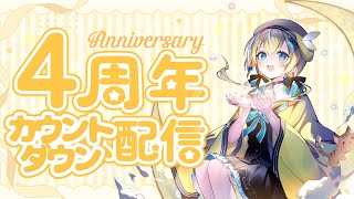 【#涼風しとら4周年】💛4周年に向けてカウントダウン💛 【涼風しとら/深淵組】