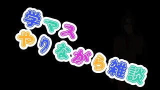 #332 【学園アイドルマスター】アイドルはメインじゃないです。メインはチャンネル主のしょうもない話です。