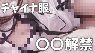 【📸実写カメラ♡】チャイナ服×〇〇解禁！！！つ、ついにお姉さんからアレの解禁です！！！