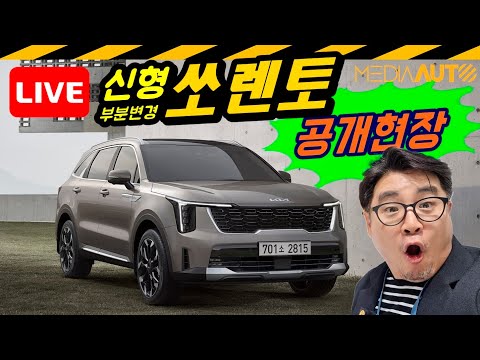 [LIVE]신형 쏘렌토 함께 둘러봐요 // 신차발표현장, 생방, 디자인리뷰, MQ4, 부분변경, 페이스리프트, FL