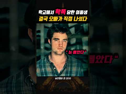 학폭 당한 여동생 결국 오빠가 직접 나섰다 😱
