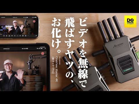 最強クラスのHDMIトランスミッター Accsoon CineView Master 4K【動チェク！】
