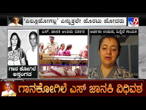 S Janaki Passes Away: Singer Archana Udupa Reacts To TV9, Shares Her Memories With Legendary Singer