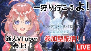 新人VTuberが【MHWI】まったりストーリープレイ