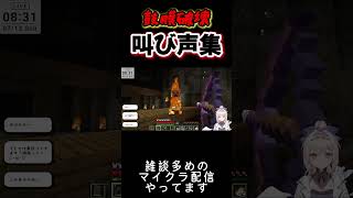 【マイクラ】まったりマイクラをやるはずが｛En-gene / 白紫 茉莉】#shorts