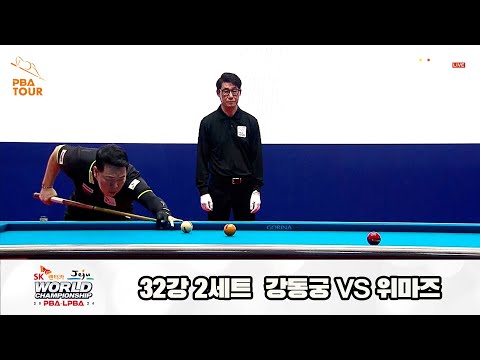 위마즈vs강동궁 32강 2세트[SK렌터카 제주 PBA월드챔피언십2024]