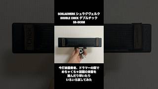 今打楽器奏者、ドラマーの間でめちゃくちゃ話題の楽器を踏んだり叩いたりいろいろ試してみた　SCHLAGWERK シュラグヴェルク DOUBLE