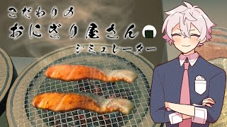 【おにぎり屋さんシミュレーター】こだわりのおにぎり職人始めました