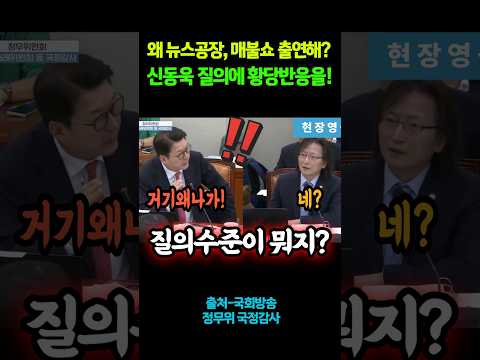 국힘당 신동욱 질의에 황당해하는 <strong>공정거래위원장</strong> #shorts