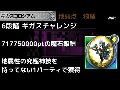 FFRK ギガスコロシアム 地弱点物理 6段階 チャレンジ魔石報酬用 属性ちぐはぐ必殺持ちの使い方