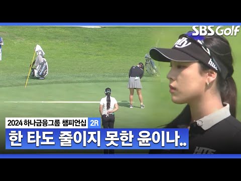 [2024 KLPGA]  전반 홀 한 타도 줄이지 못한 윤이나.. 그리고 어느새 따라온 박지영ㅣ하나금융 챔피언십 2R