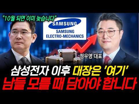 삼전닉스 이후 대장은 '여기' 1원이라도 더 <strong>쌀</strong> 때 사세요 (정우영 대표 / 증시임당)