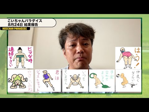 【8月24日】結果報告&ボツスタンプを発表します！