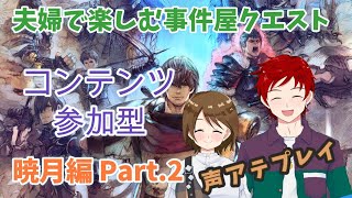 【#FF14】暁月のフィナーレ:事件屋をやっていくぞ！！！　声アテしながらストーリーを楽しむ☆ Part.2【ゆず塩ちゃんねる/#Vtube