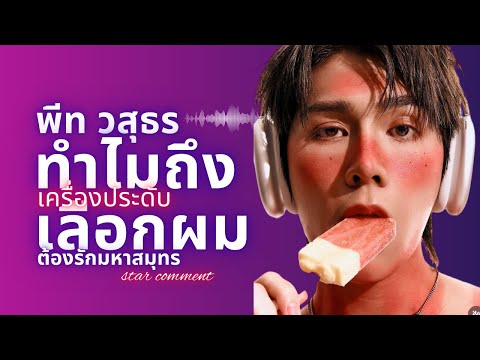 พีทวสุธรครั้งแรกที่เป็นฟรีเซ