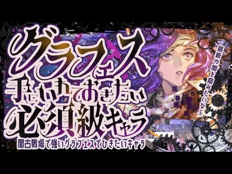 本日グラフェス確定！グラフェスで引いておきたい闇リミキャラについて！【グラブル】【グランブルーファンタジー】