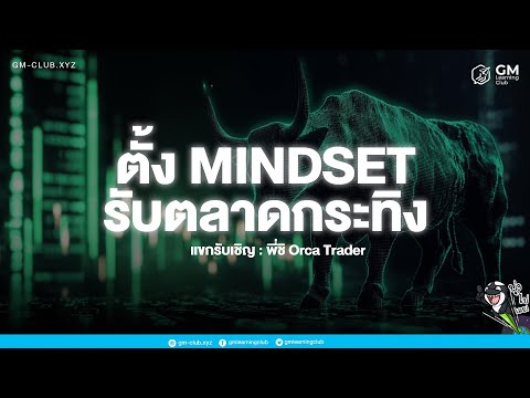 GM Club 🎯การตั้งMindsetตลาดกระทิง2024